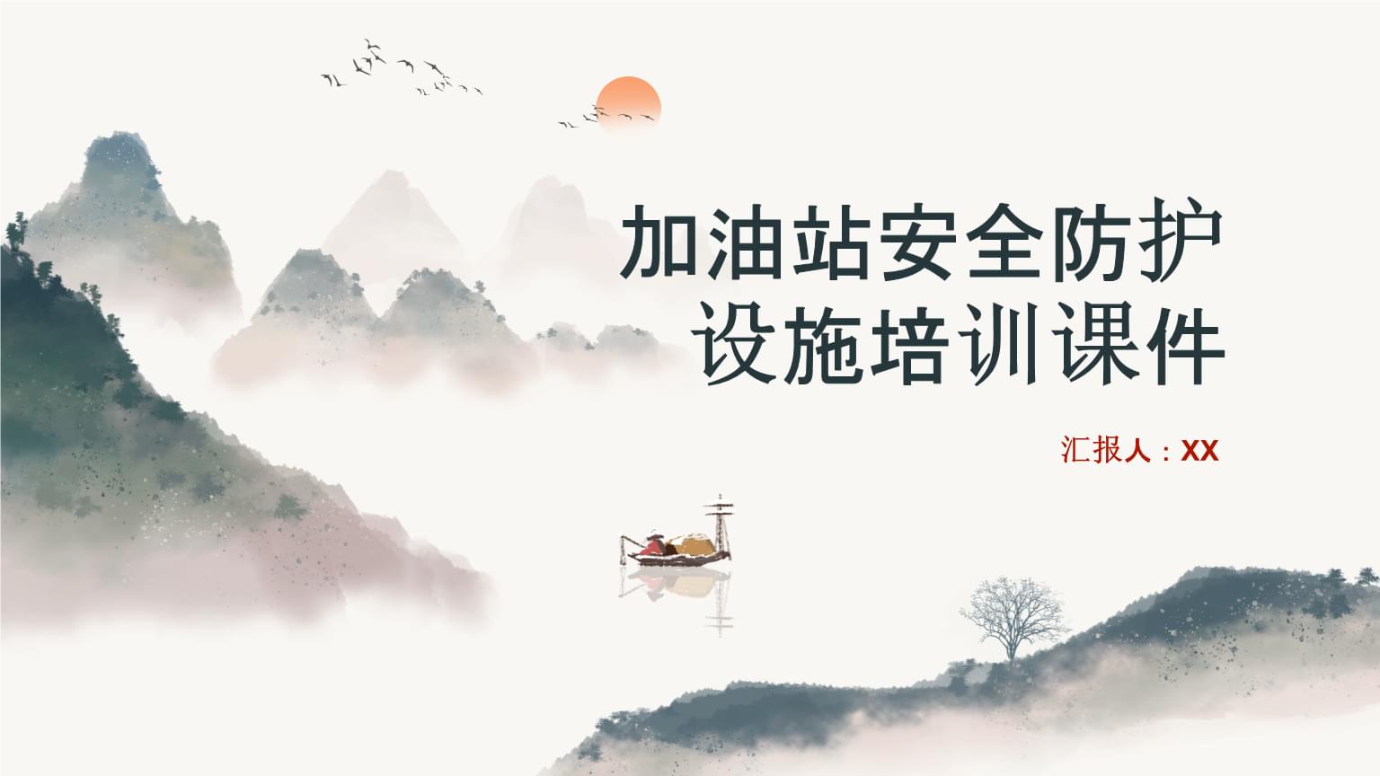 加油站安全防護設施培訓課件